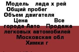  › Модель ­ лада х-рей › Общий пробег ­ 30 000 › Объем двигателя ­ 1 600 › Цена ­ 625 000 - Все города Авто » Продажа легковых автомобилей   . Московская обл.,Химки г.